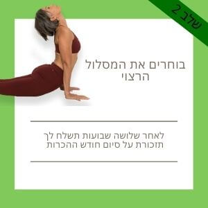 שלב 2 לרישום ליוגה אונליין
